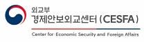 외교부 경제안보외교센터(CESFA)
Center for Economic Security and Foreign Affairs