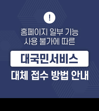 (!) 홈페이지 일부 기능 사용 불가에 따른 대국민서비스 대체 접수 방법 안내